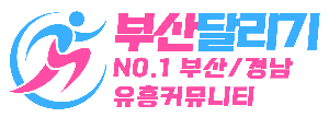 부산달리기-부산, 울산, 경남 전국 최대 규모 오피(OP)사이트｜부달 시즌2