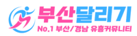 부산달리기-부산, 울산, 경남 전국 최대 규모 오피(OP)사이트｜부달 시즌2